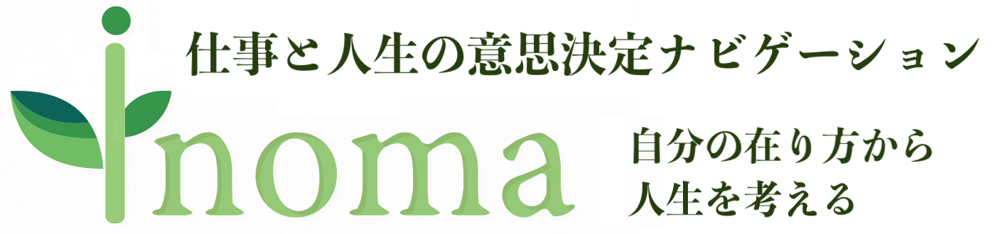 inoma｜自分の在り方から、人生を考える
