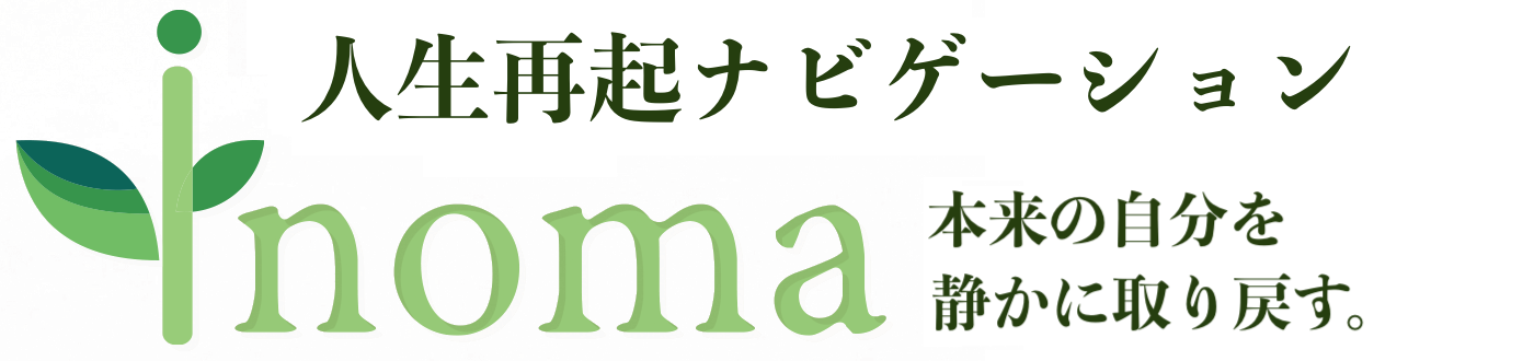 【仕事や人生の迷い】退職後の第二の人生・不登校・親子関係の悩み｜inoma
